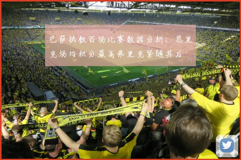 巴萨执教百场比赛数据分析：恩里克场均积分最高弗里克紧随其后