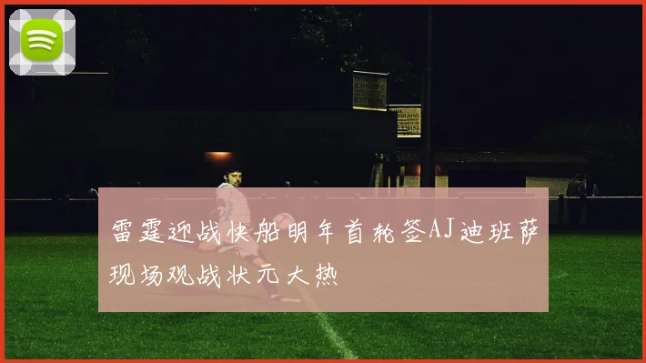 雷霆迎战快船明年首轮签AJ迪班萨现场观战状元大热