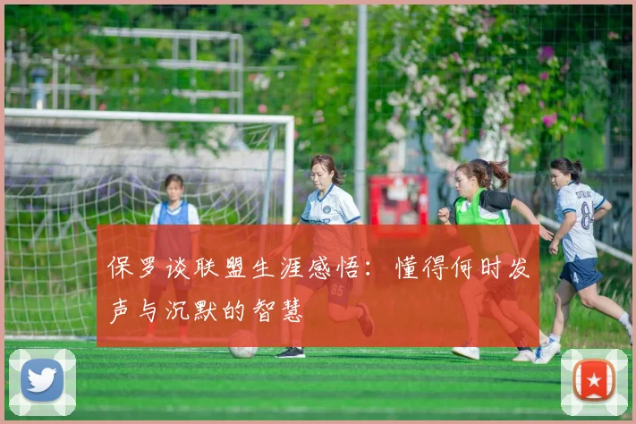 保罗谈联盟生涯感悟：懂得何时发声与沉默的智慧